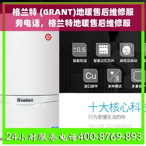 格兰特 (GRANT)地暖售后维修服务电话，格兰特地暖售后维修服务热线及专业维修团队介绍
