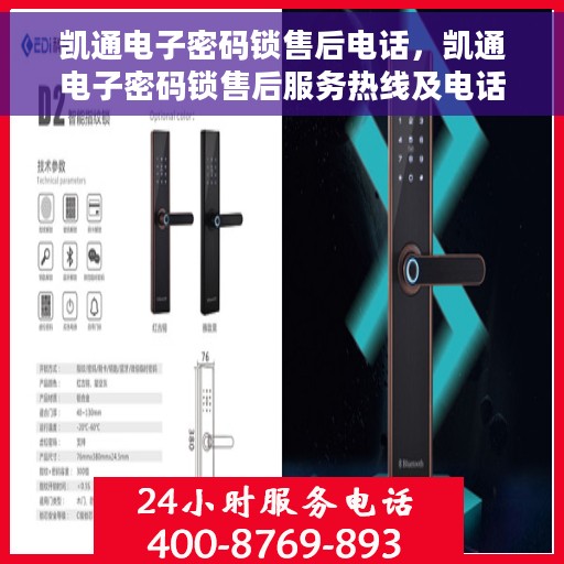 凯通电子密码锁售后电话，凯通电子密码锁售后服务热线及电话详解