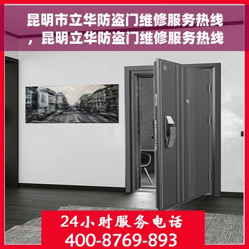 昆明市立华防盗门维修服务热线，昆明立华防盗门维修服务热线，专业解决您的安全门问题