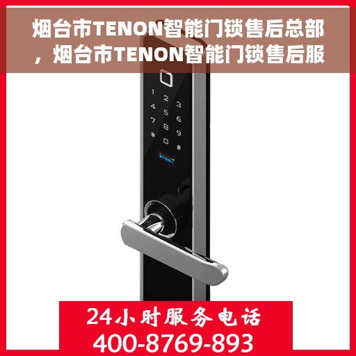 烟台市TENON智能门锁售后总部，烟台市TENON智能门锁售后服务中心总部