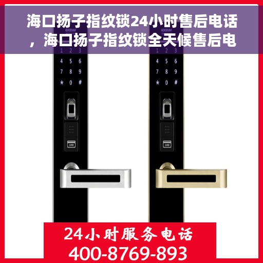 海口扬子指纹锁24小时售后电话，海口扬子指纹锁全天候售后电话支持服务