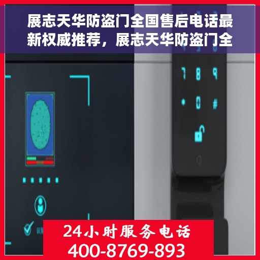 展志天华防盗门全国售后电话最新权威推荐，展志天华防盗门全国售后电话最新权威推荐及维修服务指南