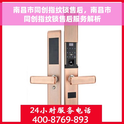 南昌市同创指纹锁售后，南昌市同创指纹锁售后服务解析