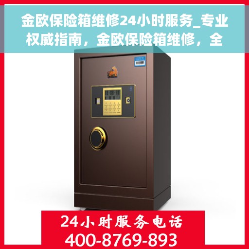 金欧保险箱维修24小时服务_专业权威指南，金欧保险箱维修，全天候专业权威服务指南
