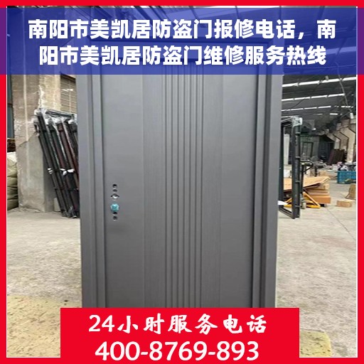 南阳市美凯居防盗门报修电话，南阳市美凯居防盗门维修服务热线及报修电话详解