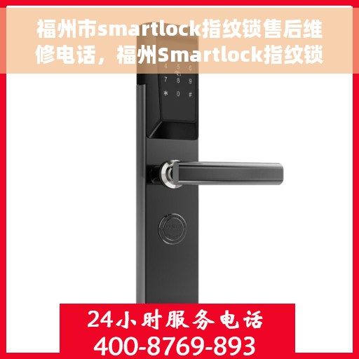 福州市smartlock指纹锁售后维修电话，福州Smartlock指纹锁售后维修热线