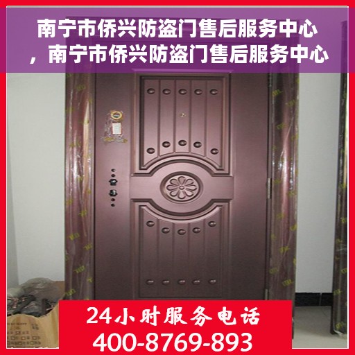 南宁市侨兴防盗门售后服务中心，南宁市侨兴防盗门售后服务中心，专业维修，贴心服务