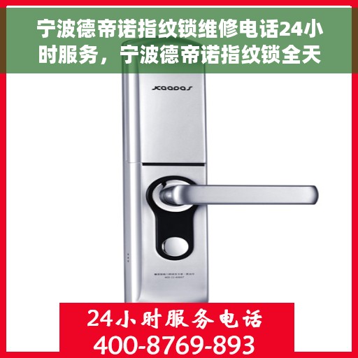宁波德帝诺指纹锁维修电话24小时服务，宁波德帝诺指纹锁全天候维修服务热线