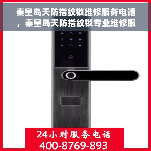 秦皇岛天防指纹锁维修服务电话，秦皇岛天防指纹锁专业维修服务热线及电话查询