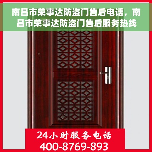 南昌市荣事达防盗门售后电话，南昌市荣事达防盗门售后服务热线及电话全攻略