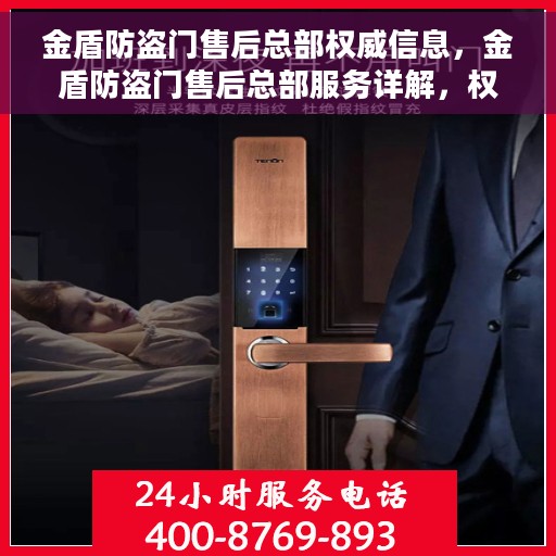 金盾防盗门售后总部权威信息，金盾防盗门售后总部服务详解，权威信息与一站式解决方案