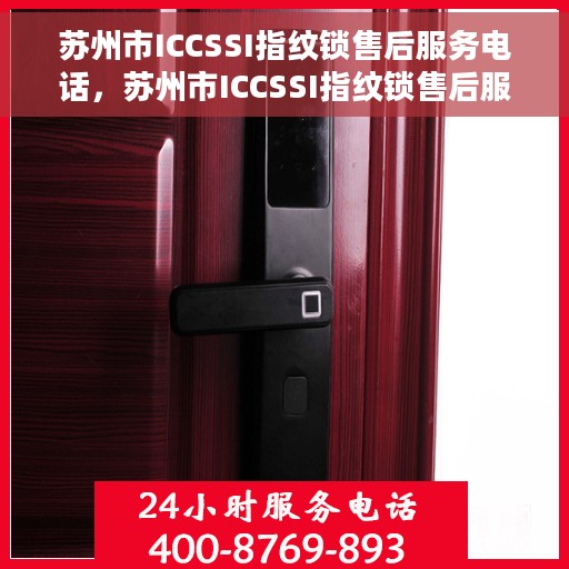苏州市ICCSSI指纹锁售后服务电话，苏州市ICCSSI指纹锁售后服务热线电话公布