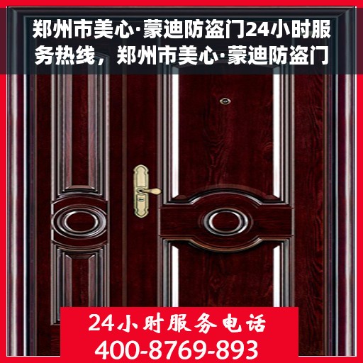 郑州市美心·蒙迪防盗门24小时服务热线，郑州市美心·蒙迪防盗门全天候服务热线，守护您的安全，24小时不打烊
