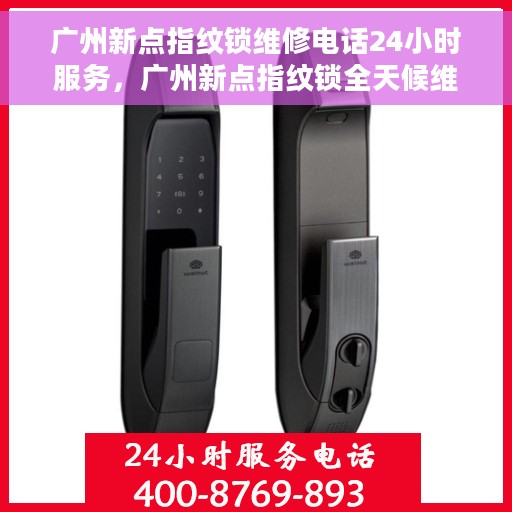广州新点指纹锁维修电话24小时服务，广州新点指纹锁全天候维修服务热线