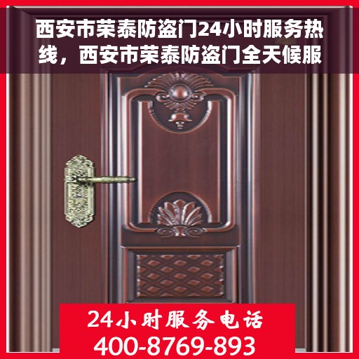 西安市荣泰防盗门24小时服务热线，西安市荣泰防盗门全天候服务热线，为您提供无忧保障