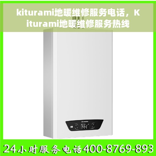 kiturami地暖维修服务电话，Kiturami地暖维修服务热线