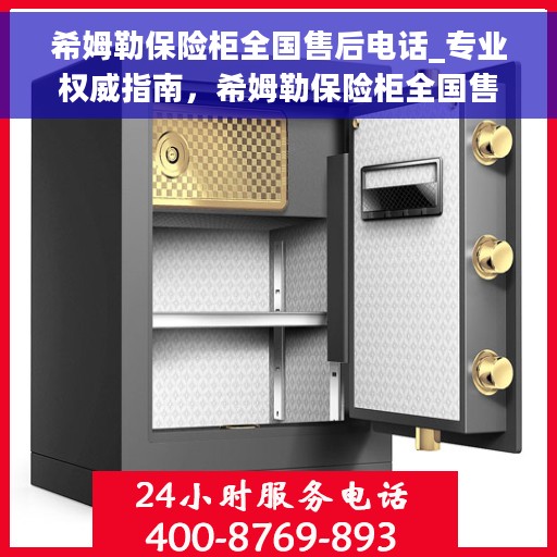 希姆勒保险柜全国售后电话_专业权威指南，希姆勒保险柜全国售后电话，专业权威售后指南