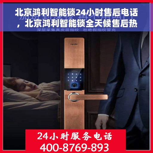 北京鸿利智能锁24小时售后电话，北京鸿利智能锁全天候售后热线电话支持