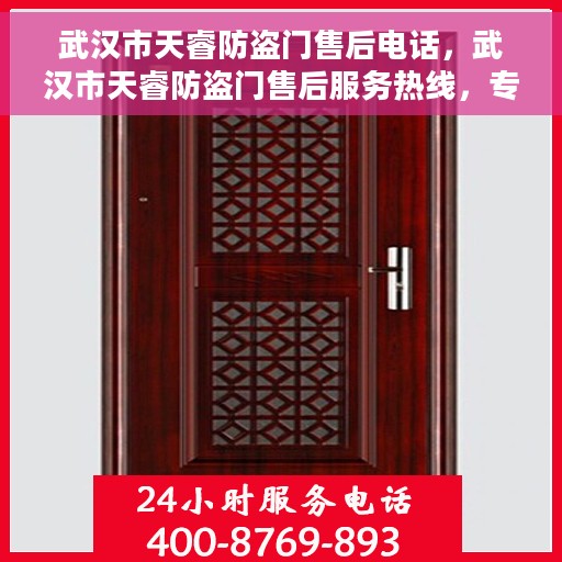 武汉市天睿防盗门售后电话，武汉市天睿防盗门售后服务热线，专业解决您的安全之门问题！