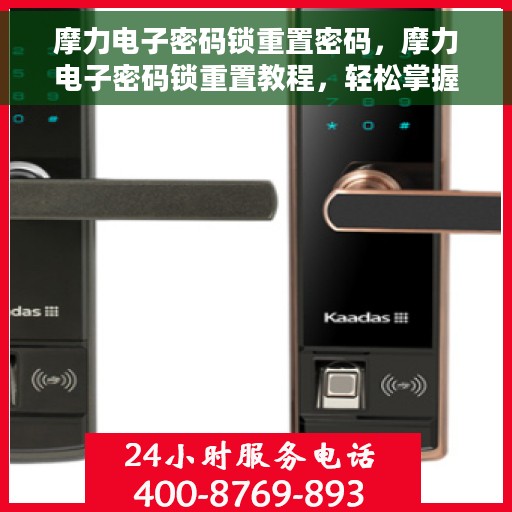 摩力电子密码锁重置密码，摩力电子密码锁重置教程，轻松掌握重置密码方法