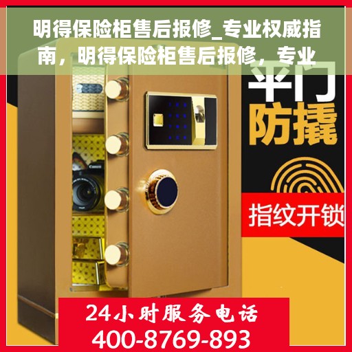 明得保险柜售后报修_专业权威指南，明得保险柜售后报修，专业权威指南解析