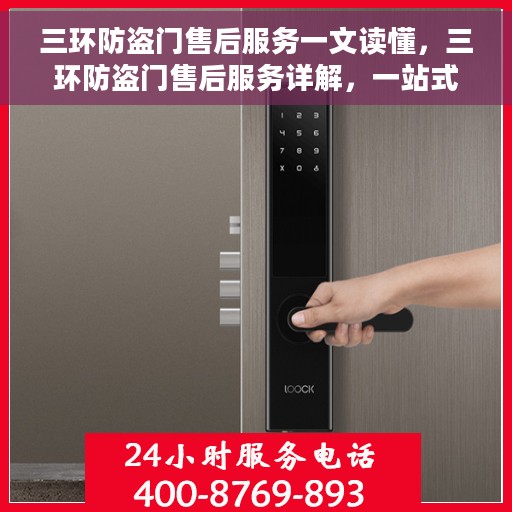 三环防盗门售后服务一文读懂，三环防盗门售后服务详解，一站式售后，让您无忧购门！