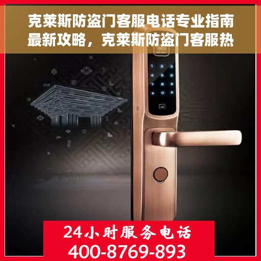 克莱斯防盗门客服电话专业指南最新攻略，克莱斯防盗门客服热线专业指南，最新客服电话攻略