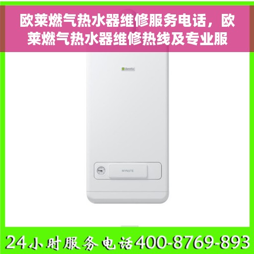 欧莱燃气热水器维修服务电话，欧莱燃气热水器维修热线及专业服务团队