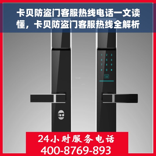 卡贝防盗门客服热线电话一文读懂，卡贝防盗门客服热线全解析，一站式服务，轻松读懂热线电话