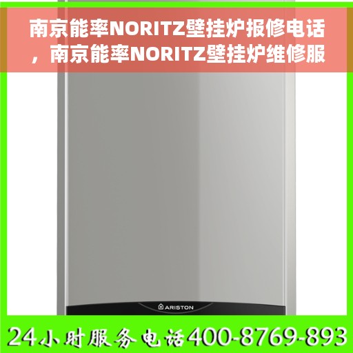 南京能率NORITZ壁挂炉报修电话，南京能率NORITZ壁挂炉维修服务热线及报修指南