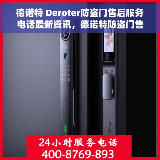 德诺特 Deroter防盗门售后服务电话最新资讯，德诺特防盗门售后服务电话最新更新资讯