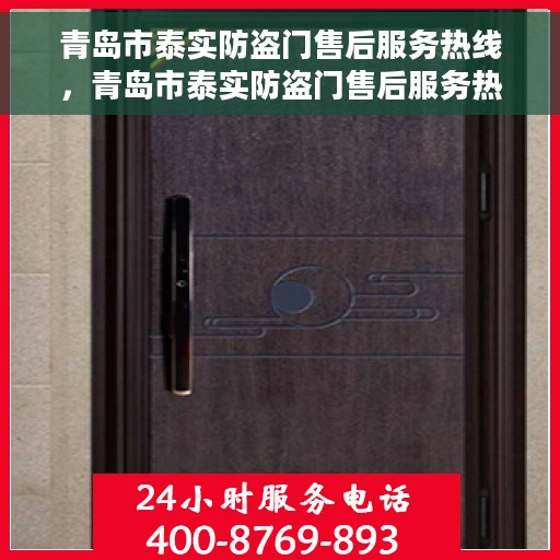 青岛市泰实防盗门售后服务热线，青岛市泰实防盗门售后服务热线，专业解决您的安全门问题