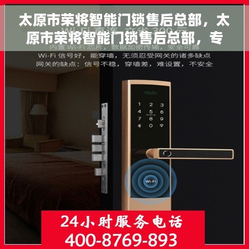 太原市荣将智能门锁售后总部，太原市荣将智能门锁售后总部，专业维修，贴心服务