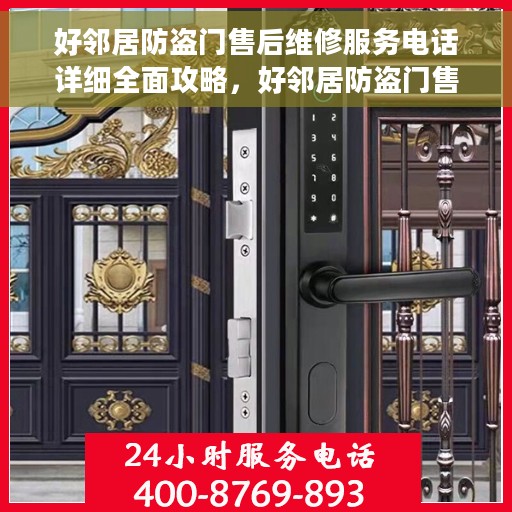 好邻居防盗门售后维修服务电话详细全面攻略，好邻居防盗门售后维修服务全面指南，电话攻略与详细维修信息