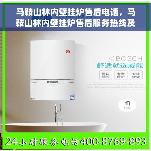 马鞍山林内壁挂炉售后电话，马鞍山林内壁挂炉售后服务热线及电话详解
