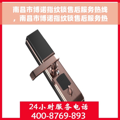 南昌市博诺指纹锁售后服务热线，南昌市博诺指纹锁售后服务热线，专业解锁，贴心守护您的家园安全