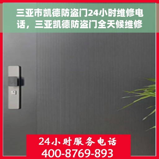 三亚市凯德防盗门24小时维修电话，三亚凯德防盗门全天候维修服务热线