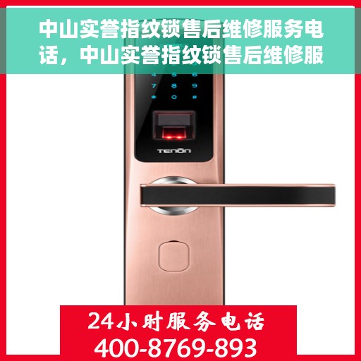 中山实誉指纹锁售后维修服务电话，中山实誉指纹锁售后维修服务热线