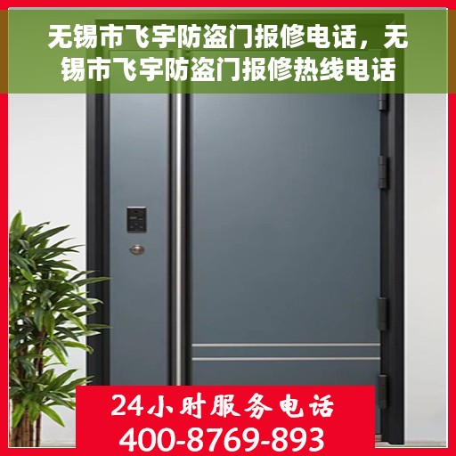 无锡市飞宇防盗门报修电话，无锡市飞宇防盗门报修热线电话