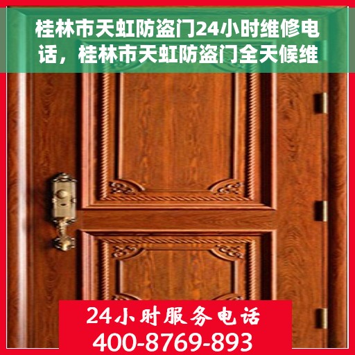 桂林市天虹防盗门24小时维修电话，桂林市天虹防盗门全天候维修服务热线