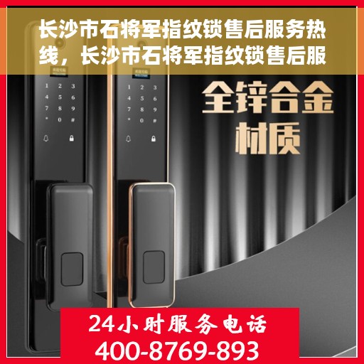 长沙市石将军指纹锁售后服务热线，长沙市石将军指纹锁售后服务热线，专业解决您的锁事烦恼！