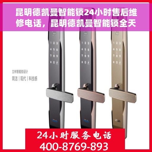 昆明德凯曼智能锁24小时售后维修电话，昆明德凯曼智能锁全天候售后维修服务热线