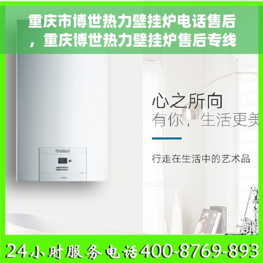 重庆市博世热力壁挂炉电话售后，重庆博世热力壁挂炉售后专线，专业团队为您提供贴心服务
