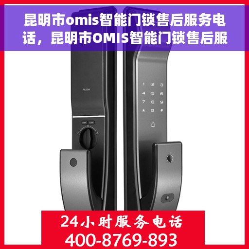 昆明市omis智能门锁售后服务电话，昆明市OMIS智能门锁售后服务热线电话揭秘