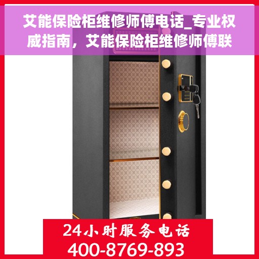 艾能保险柜维修师傅电话_专业权威指南，艾能保险柜维修师傅联系电话，专业权威指南，为您的安全保驾护航