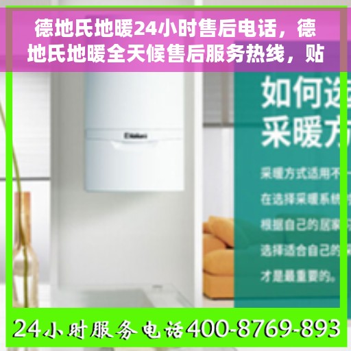 德地氏地暖24小时售后电话，德地氏地暖全天候售后服务热线，贴心关怀，24小时无忧服务