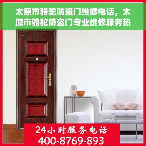 太原市骆驼防盗门维修电话，太原市骆驼防盗门专业维修服务热线