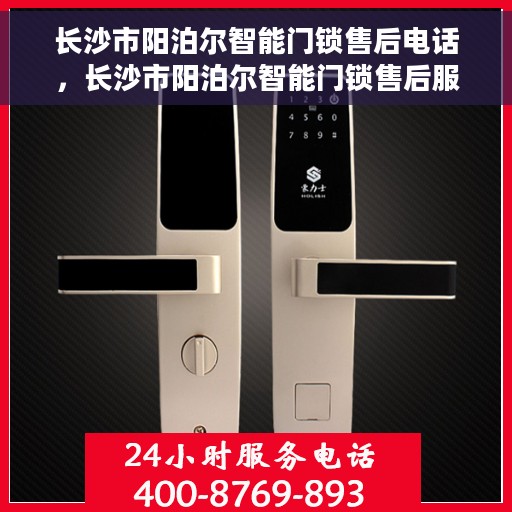 长沙市阳泊尔智能门锁售后电话，长沙市阳泊尔智能门锁售后服务热线电话揭秘