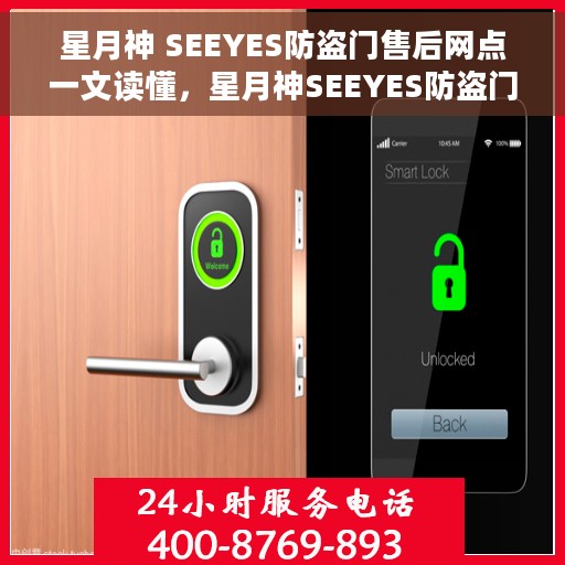 星月神 SEEYES防盗门售后网点一文读懂，星月神SEEYES防盗门售后网点全解析，一站式服务网点指南