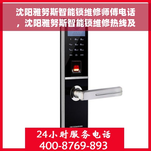 沈阳雅努斯智能锁维修师傅电话，沈阳雅努斯智能锁维修热线及师傅联系电话